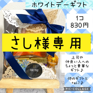 4コセット　ホワイトデー　プチギフト　プレゼント誕生日異動　(菓子/デザート)