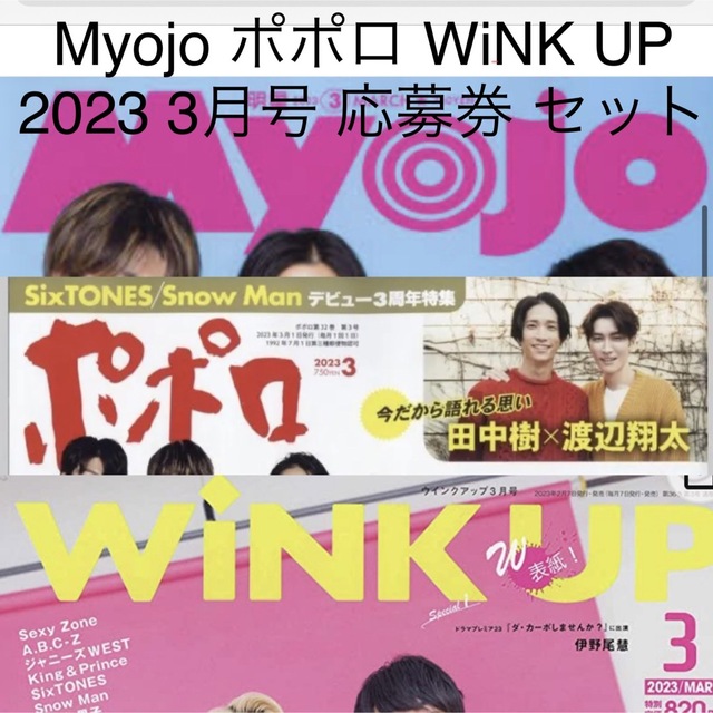 Johnny's(ジャニーズ)のMyojo ポポロ WiNK UP 2023年 3月号 アンケート 応募券 エンタメ/ホビーのタレントグッズ(アイドルグッズ)の商品写真