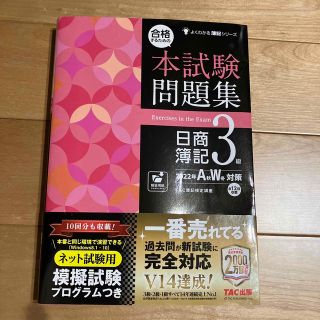 タックシュッパン(TAC出版)の合格するための本試験問題集日商簿記３級 ２０２２年ＡＷ対策(資格/検定)