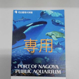 【あんじーさま専用】名古屋港水族館　小中学生１枚(水族館)