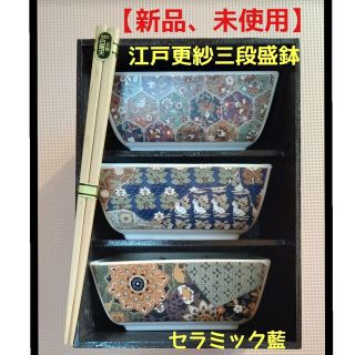 盛り鉢  「江戸更紗三段盛鉢」セラミック藍【新品、未使用】(食器)