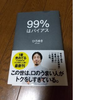 ９９％はバイアス ひろゆき(ビジネス/経済)