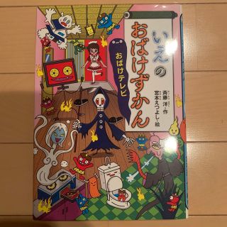 いえのおばけずかん　おばけテレビ(絵本/児童書)