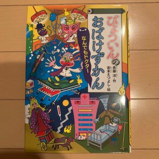 びょういんのおばけずかん　なんでもドクター(絵本/児童書)