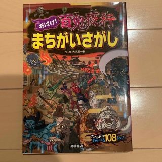 おばけ！まちがいさがし百鬼夜行(絵本/児童書)