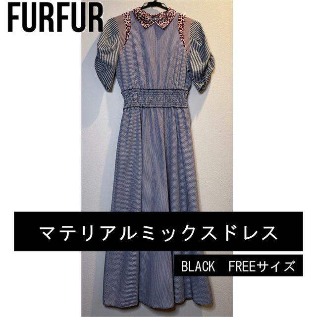 fur fur(ファーファー)の【FUR FUR】マテリアルミックスドレス　ブラック【美品】 レディースのワンピース(ロングワンピース/マキシワンピース)の商品写真