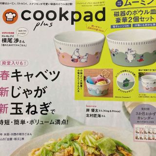 cookpad plus (クックパッドプラス) 2023年 04月号(料理/グルメ)