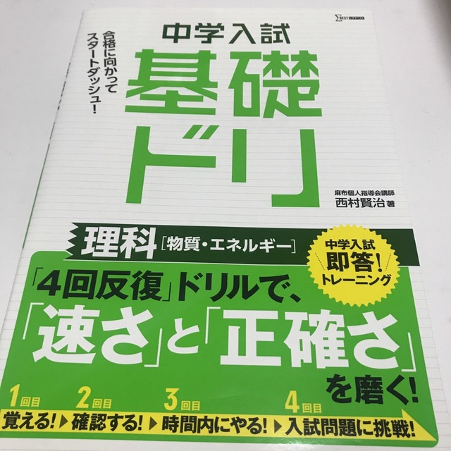 旺文社(オウブンシャ)の中学入試基礎ドリ　理科２冊［物質・エネルギー］ ほか　中学入試即答！トレーニング エンタメ/ホビーの本(語学/参考書)の商品写真