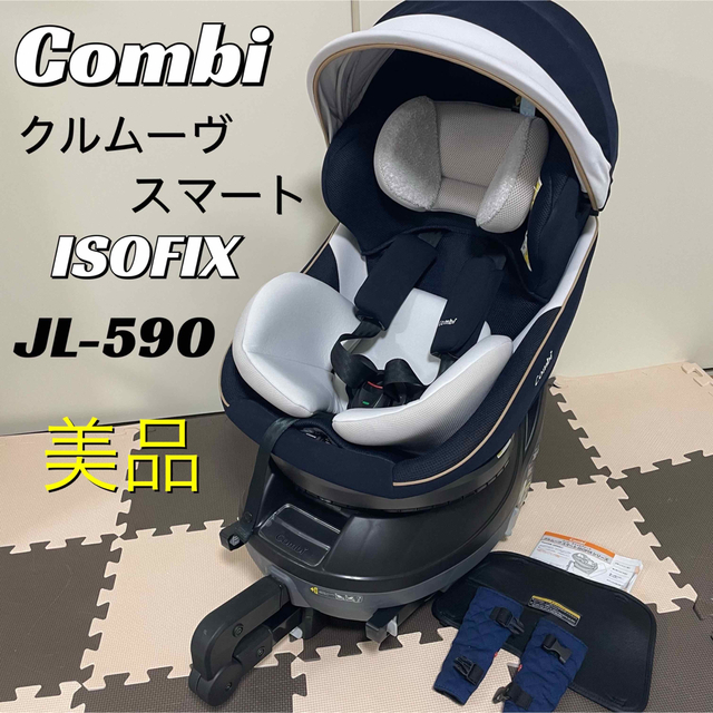 【美品】コンビ クルムーブ スマート ISOFIX エッグショック JL-590