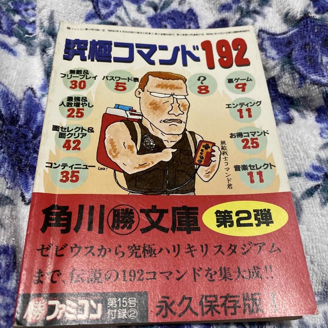 ファミリーコンピュータ(ファミリーコンピュータ)の角川　ファミコン究極コマンド１９２ エンタメ/ホビーのゲームソフト/ゲーム機本体(家庭用ゲーム機本体)の商品写真