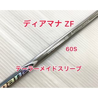 ディアマナZF  60Ｓドライバーシャフト テーラー スリーブ