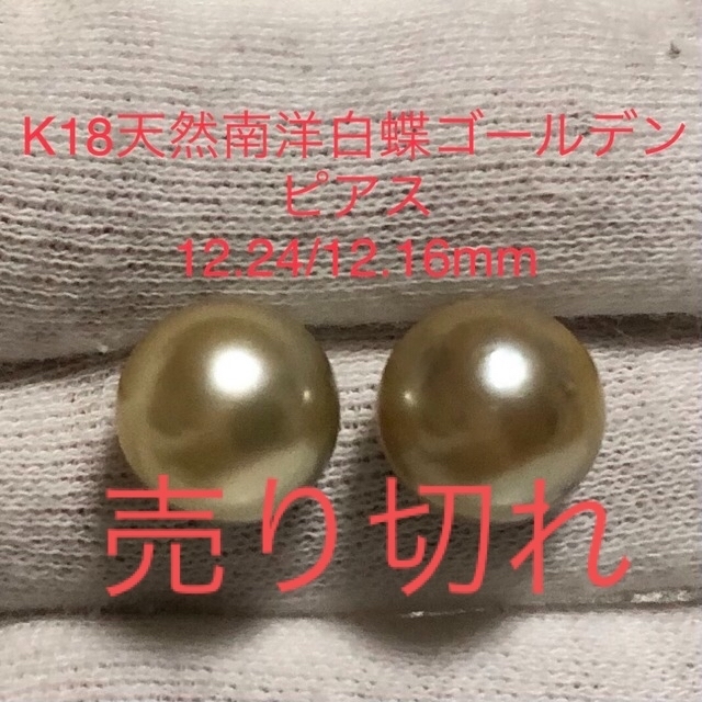 K18天然南洋白蝶ゴールデン真珠ピアス　12.24/12.16mm