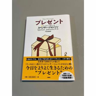 「プレゼント」  スペンサー・ジョンソン、門田美鈴 (ビジネス/経済)