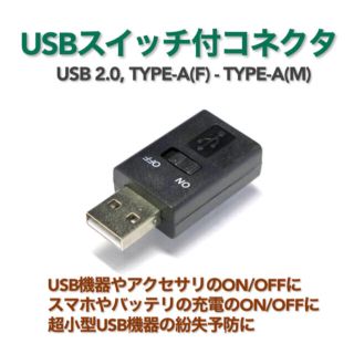 USB スイッチ付きコネクタ USB機器や充電・バッテリーを手軽にON/OFF(PC周辺機器)