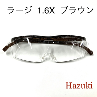 ハズキ(Hazuki)のハズキルーペ　ラージ 1.6X ブラウン　クリアレンズ(サングラス/メガネ)