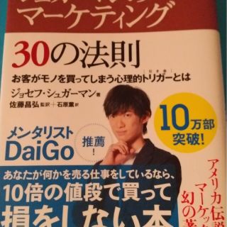 シュガーマンのマーケティング30の法則 送料無料(ビジネス/経済)