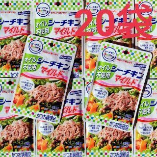 ★数量限定！ ２０袋★ はごろも　シーチキンマイルド　オイル不使用　シーチキン(レトルト食品)