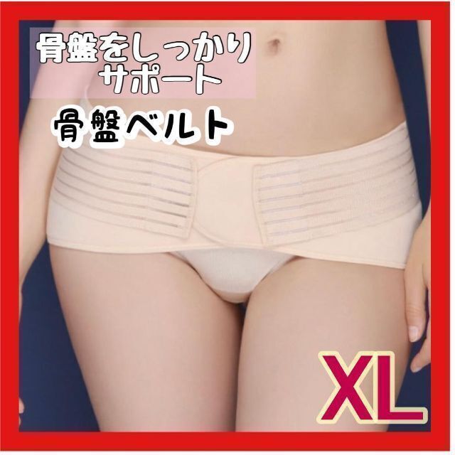 骨盤矯正 ベルト XL マタニティー 産後 コルセット ゆがみ ダイエット★