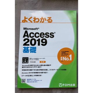 フジツウ(富士通)のほぼ未使用/美品　よくわかる　ACCESS2019 基礎(コンピュータ/IT)