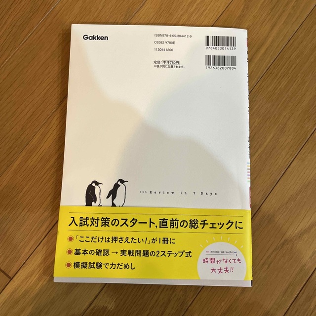 学研(ガッケン)の高校入試中学３年分をたった７日で総復習英語 エンタメ/ホビーの本(その他)の商品写真