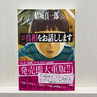 そら様専用ページ  ＃真相をお話しします 結城真一郎 小説(その他)