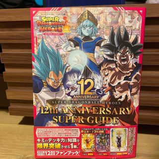 ドラゴンボール(ドラゴンボール)のスーパードラゴンボールヒーローズ　12thアニバーサリースーパーガイド　付録なし(アート/エンタメ)