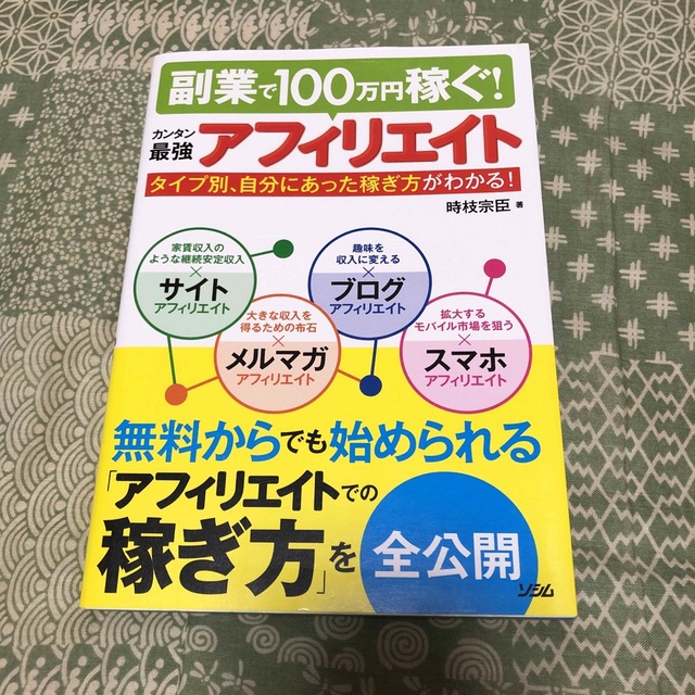 副業で100万円稼ぐ!カンタン最強アフィリエイト タイプ別、自分に