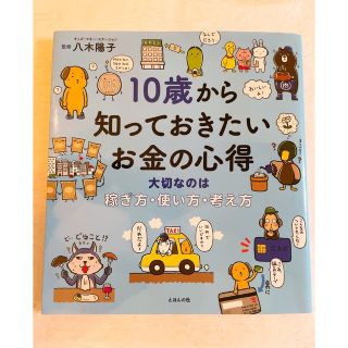 １０歳から知っておきたいお金の心得 大切なのは稼ぎ方、使い方、考え方(絵本/児童書)