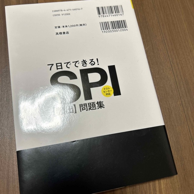 ７日でできる！ＳＰＩ［頻出］問題集  エンタメ/ホビーの本(ビジネス/経済)の商品写真