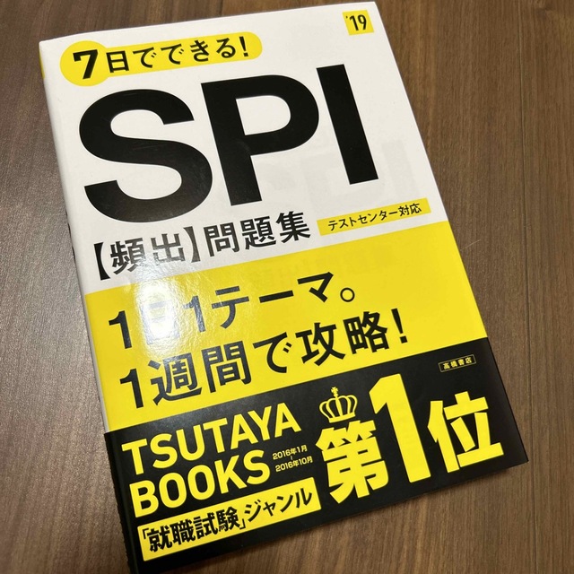 ７日でできる！ＳＰＩ［頻出］問題集  エンタメ/ホビーの本(ビジネス/経済)の商品写真