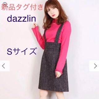 ダズリン(dazzlin)の【新品タグ付き】dazzlinサス付きツイードワンピース　スカート　ダズリン(ミニワンピース)