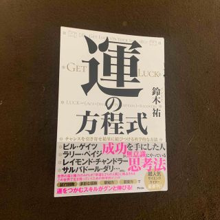 【超美品】運の方程式　チャンスを引き寄せ結果に結びつける科学的な方法(ビジネス/経済)