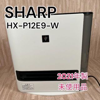 シャープ(SHARP)の【新品・末使用品】加湿セラミックファンヒーター　HX-P12E9(ファンヒーター)