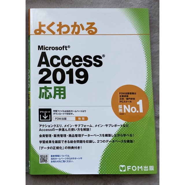 富士通(フジツウ)のほぼ未使用・美品　よくわかる　ACCESS2019 応用 エンタメ/ホビーの本(コンピュータ/IT)の商品写真