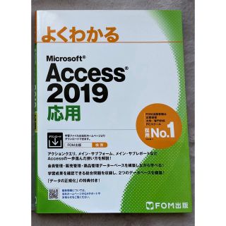 フジツウ(富士通)のほぼ未使用・美品　よくわかる　ACCESS2019 応用(コンピュータ/IT)