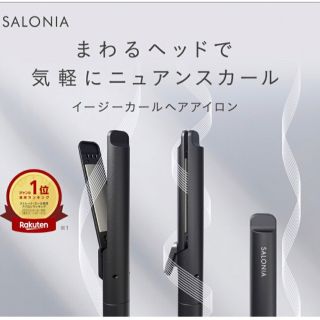 サロニア　イージーカール　ヘアアイロン(ヘアアイロン)