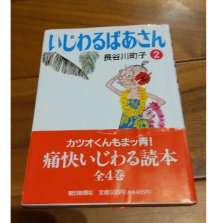 いじわるばあさん 長谷川 町子 ２巻(4コマ漫画)