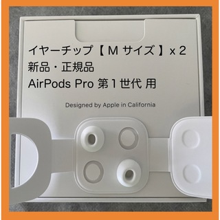 アップル(Apple)のAirPods Pro イヤーチップ【 M サイズ 】x 2 新品・正規品(その他)