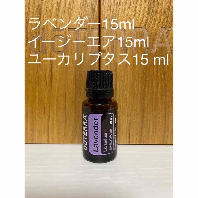 doTERRA ドテラ　ラベンダー15 ml