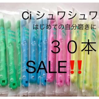 SALE‼️Ci シュワシュワ　３０本　歯科専用子供歯ブラシ(歯ブラシ/デンタルフロス)