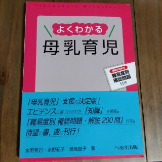 よくわかる母乳育児【美品】(結婚/出産/子育て)