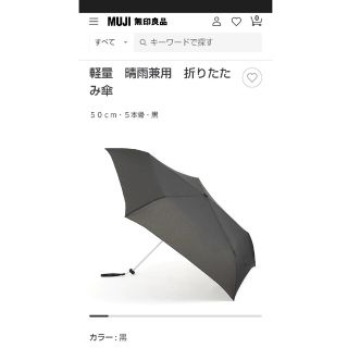 ムジルシリョウヒン(MUJI (無印良品))の値下げ　無印良品　軽量　晴雨兼用　折りたたみ傘(傘)