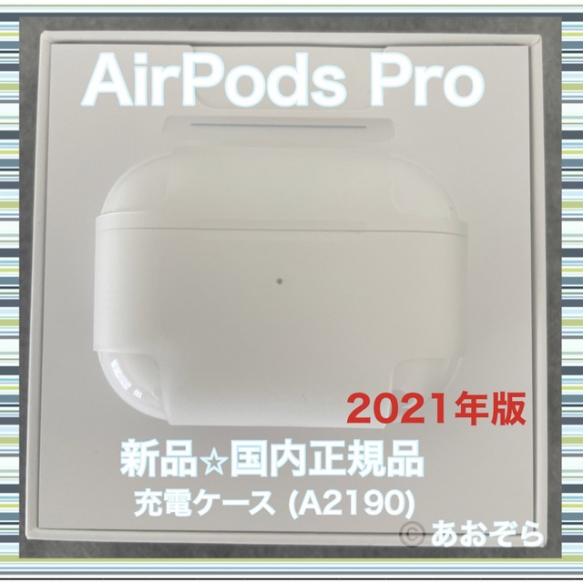 Apple(アップル)のAirPods Pro エアポッズ プロ 充電器 充電ケース 新品・正規品 スマホ/家電/カメラのオーディオ機器(ヘッドフォン/イヤフォン)の商品写真