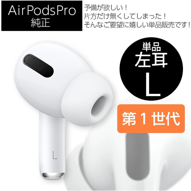 新品 左耳のみ エアーポッズプロ AirPods Pro  国内正規品 片耳