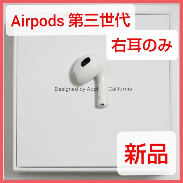 オーディオ機器新品 Apple AirPods 第三世代 右耳 MME73J/A