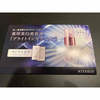 アテニア(Attenir)のアテニア　ブライトインセプション　試供品　Attenir(サンプル/トライアルキット)