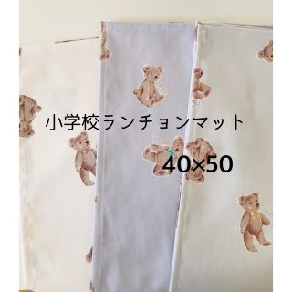 【3枚】小学校ランチョンマット40×50 テディベア(外出用品)