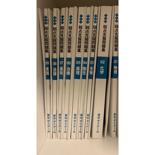 薬剤師国家試験対策 弱点克服問題集 白問 薬ゼミ 9冊＋解答解説
