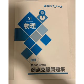 薬剤師国家試験対策 弱点克服問題集 白問 薬ゼミ 9冊＋解答解説の