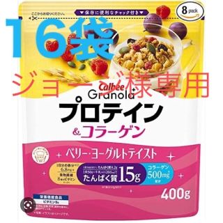 カルビー(カルビー)のジョージさま専用　グラノーラ プラス　プロテイン＆コラーゲン16個まとめ売り(その他)